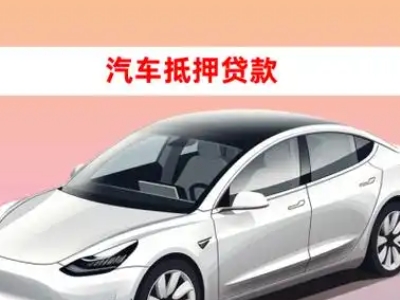 办理湟中车辆抵押贷款需要什么条件，优势以及结清手续?
