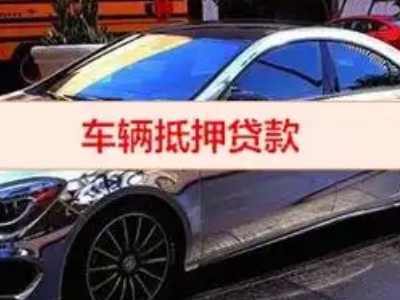 湟中汽车抵押借款的额度如何确定？